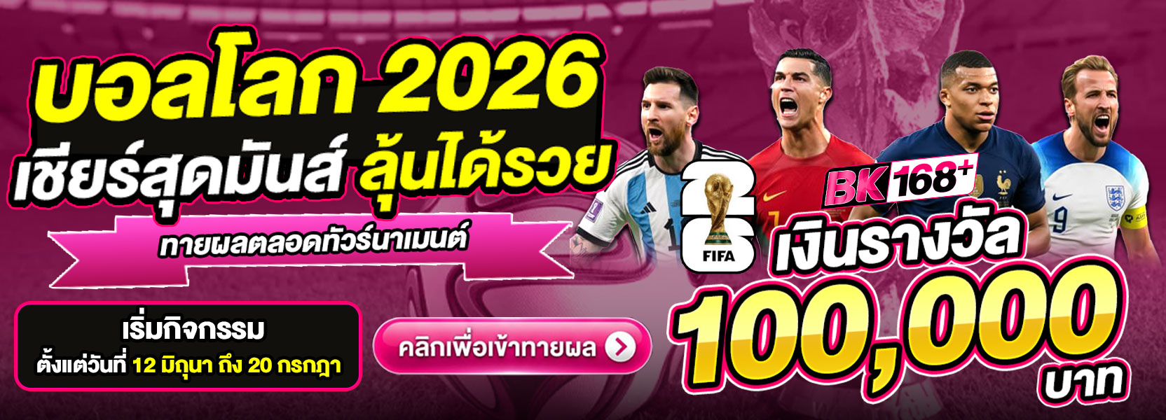 เชียร์บอลโลกมันส์ ลุ้น 100,000 บาท