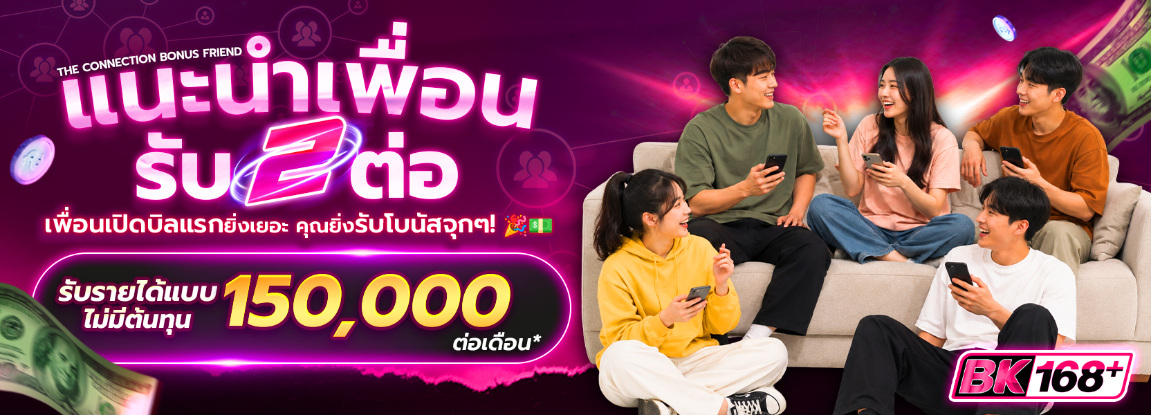 แนะนำเพื่อนรับ 2 ต่อ